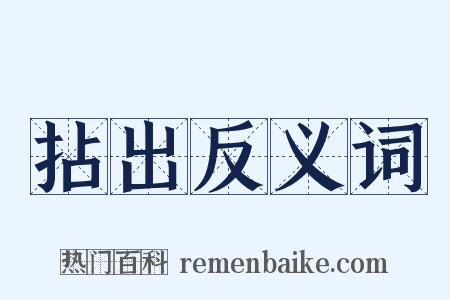 拈出反义词是什么意思的图片